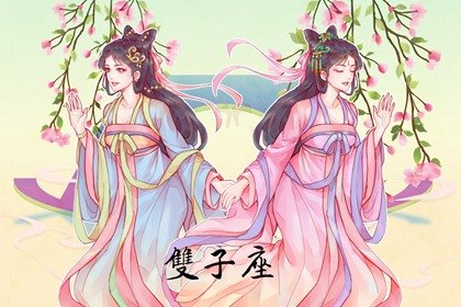 双子座2023年桃花运春季情况  表现平平
