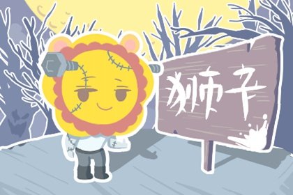 静电鱼 狮子座星运详解【周运3月27-4月2日】