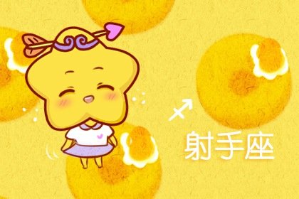 静电鱼 射手座星运详解【周运5月8日-5月14日】