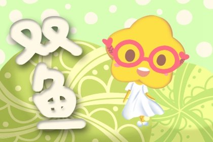 双鱼女坚强的让人心疼 双鱼女不配爱?