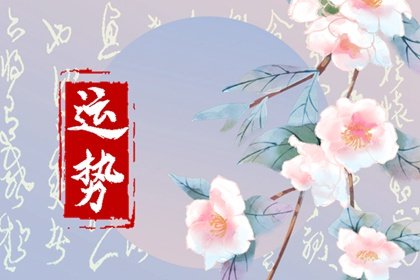 Alex 金牛座本周运势详解5.29-6.4
