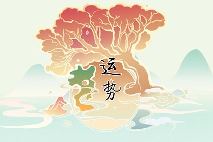 唐立淇 每日12星座运势5.30