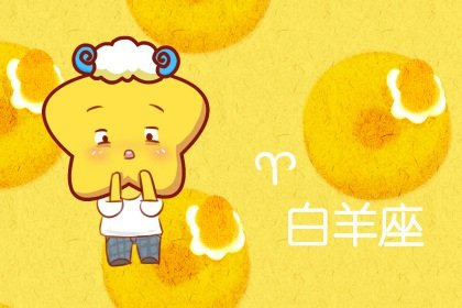 白羊男看不透的星座女 他有点天然呆?