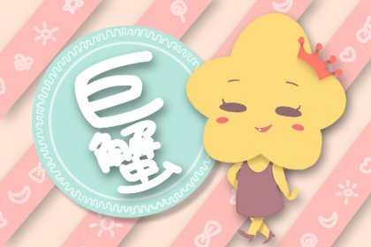 静电鱼 巨蟹座星运详解【周运6月12日-6月18日】