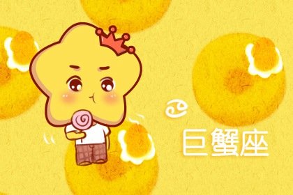 巨蟹座最容易爱上谁 有这些特质最吸引巨蟹！