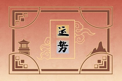 第一星运 2023年摩羯座8月运势