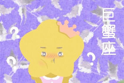 巨蟹座为什么忽冷忽热？情绪化不是唯一的原因！