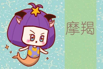 摩羯座开始反感你的表现 有这3点必反感！