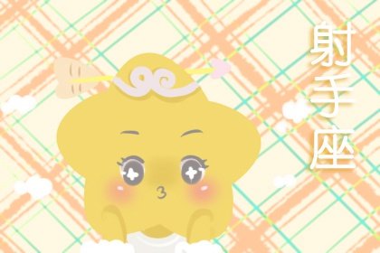 静电鱼 射手座星运详解【周运7月3日-7月9日】