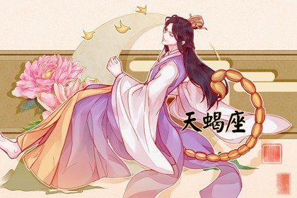 为什么天蝎的人际关系很差？这几方面入手可以解决！