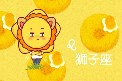 狮子座2023年冬季婚姻运走向 稳定和谐