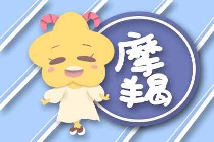 2023年摩羯座提运指南冬季详解  增加交际很关键  　　