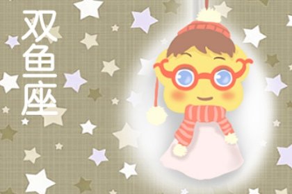第一星运 2023年双鱼座10月运势