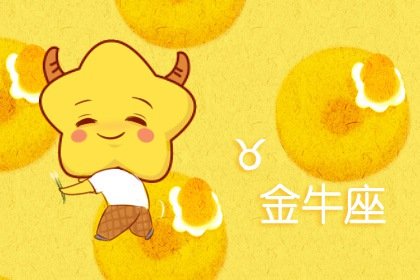 上帝给了金牛座八个天赋!金牛座的独特魅力!
