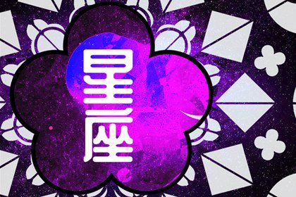 闹闹女巫 0808十二星座今日运势 闹闹女巫 0808十二星座今日运势
