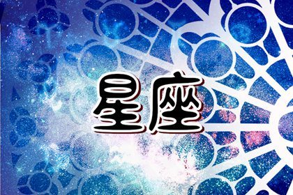 闹闹女巫 0809十二星座今日运势 闹闹女巫 0809十二星座今日运势