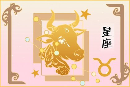 金牛座为什么忽冷忽热?阴晴圆缺,忽冷忽热是家常便饭!