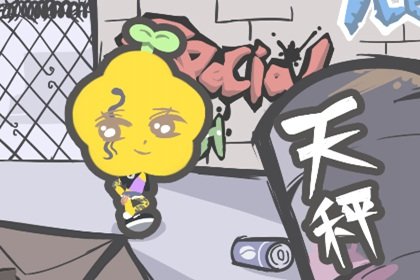 天秤男放弃你的预兆 天秤男想放弃你的五大信号