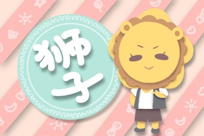 狮子座先黏人后冷淡 有时候很神经质!