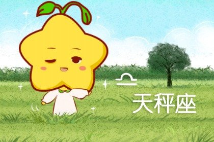 天秤座在十二星座地位 不容小觑?
