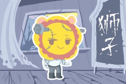 狮子座最合不来的星座,这个星座一见面就掐!