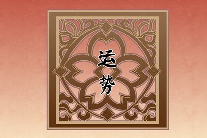 唐立淇 每日12星座运势8.25