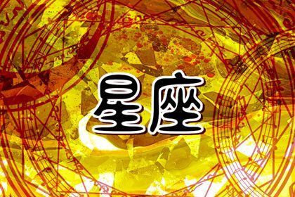 公认最讨厌的星座排名,这些星座罪有应得!
