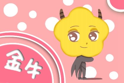 闹闹女巫 金牛座2023年9月运势详解