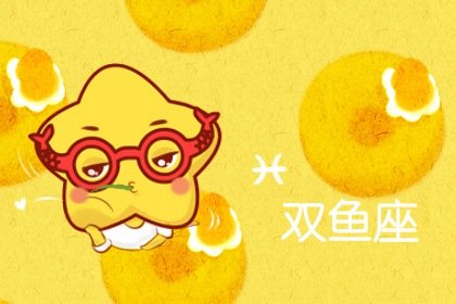 双鱼座为什么人缘不好 双鱼没有真心朋友