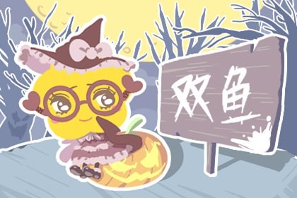 把双鱼伤得最惨的星座 遇到他就惨了