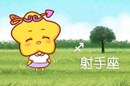 苏珊米勒 射手座2023年9月运势详解