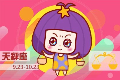 苏珊米勒 天秤座2023年9月运势详解