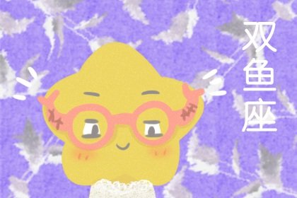 双鱼座发火有多可怕 双鱼座黑化后有多可怕