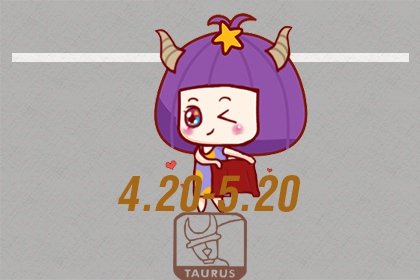 金牛座心里最爱的星座 金牛最喜欢什么星座