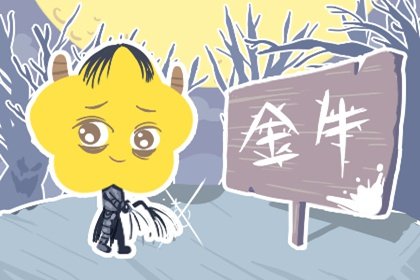 被金牛吃得死死的星座 竟然有他