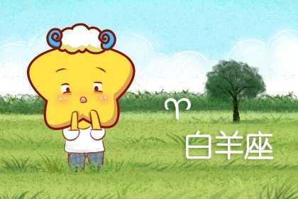 白羊座与12星座配对表 白羊座星座配对表