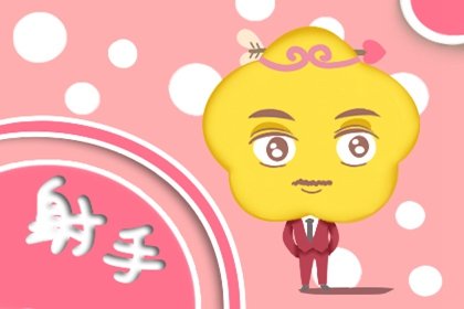 射手男喜欢你最明显的表现 如何判断射手男是否对你有意思
