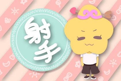 射手座放不下前任的态度 射手座挽回感情的方式