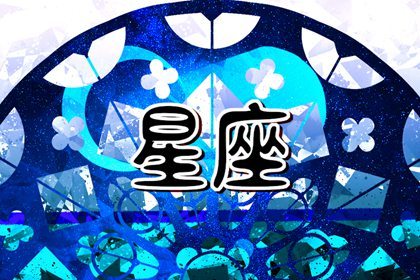 十二星座的性格脾气 浅聊星座性格简析