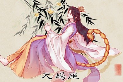 天蝎座2024年感情运 天蝎座2024年婚姻爱情运势详解