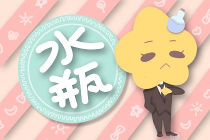 Alex 水瓶座2024年每月运势运程完整版